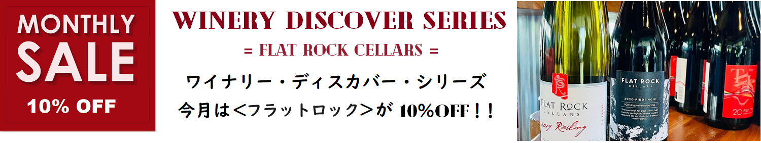 フラットロック月間 ～10％OFF 実施中！