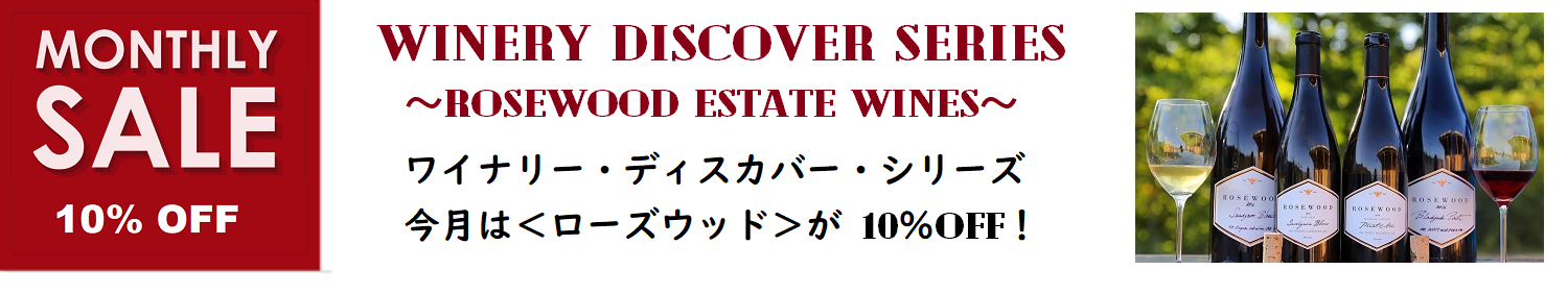 ローズウッド月間 ～10％OFF 実施中！